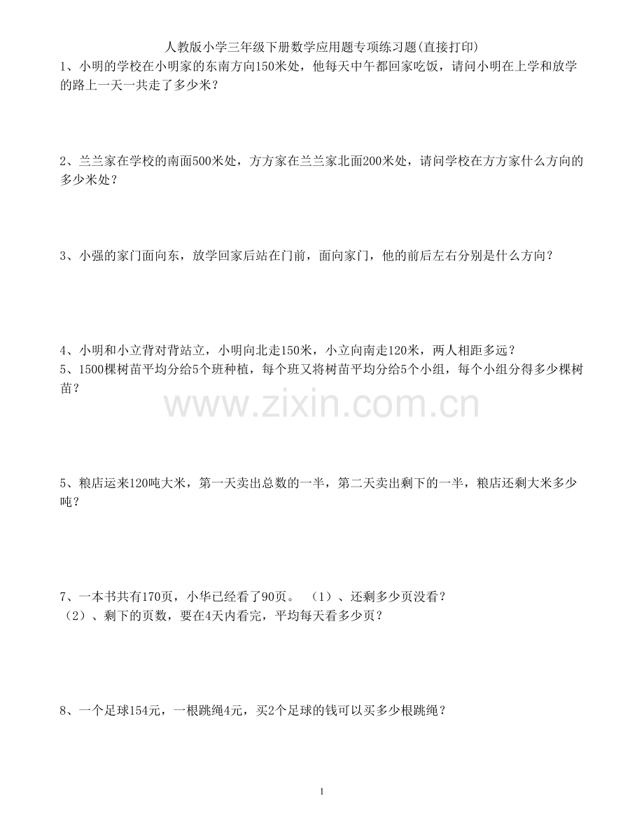 人教版小学三年级下册数学应用题专项练习题.doc_第1页