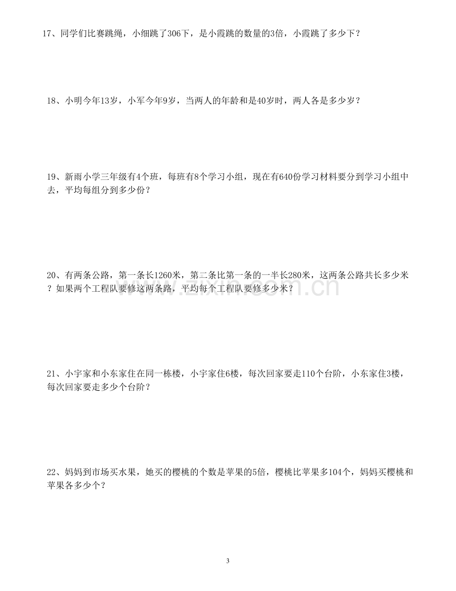 人教版小学三年级下册数学应用题专项练习题.doc_第3页