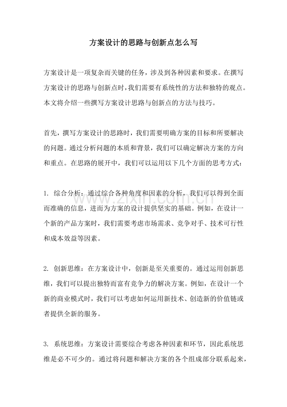 方案设计的思路与创新点怎么写.docx_第1页