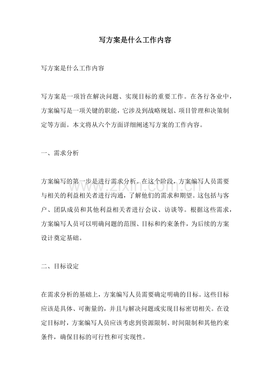 写方案是什么工作内容.docx_第1页