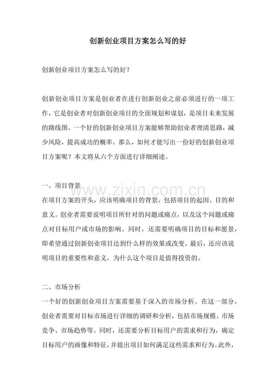 创新创业项目方案怎么写的好.docx_第1页