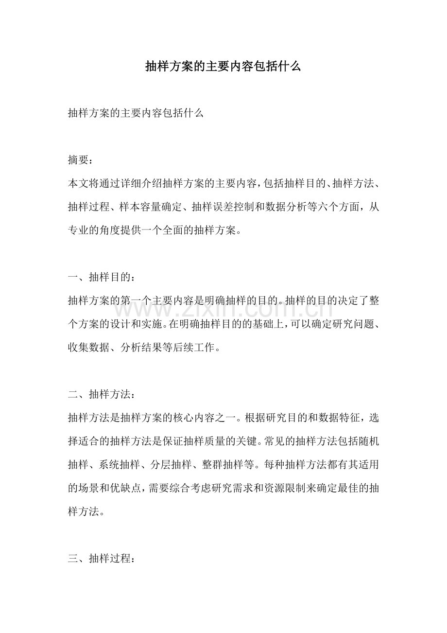 抽样方案的主要内容包括什么.docx_第1页