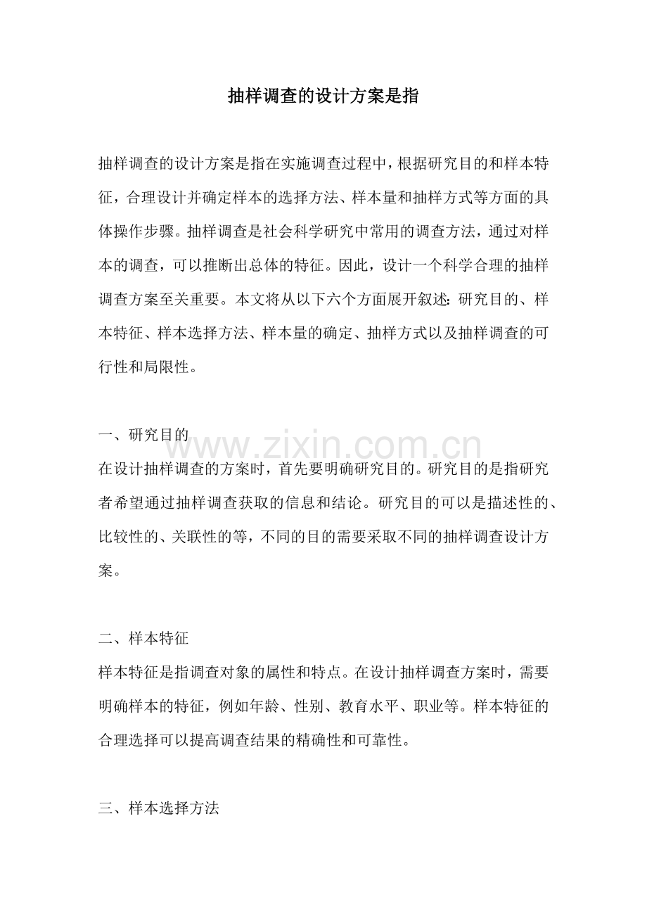 抽样调查的设计方案是指.docx_第1页