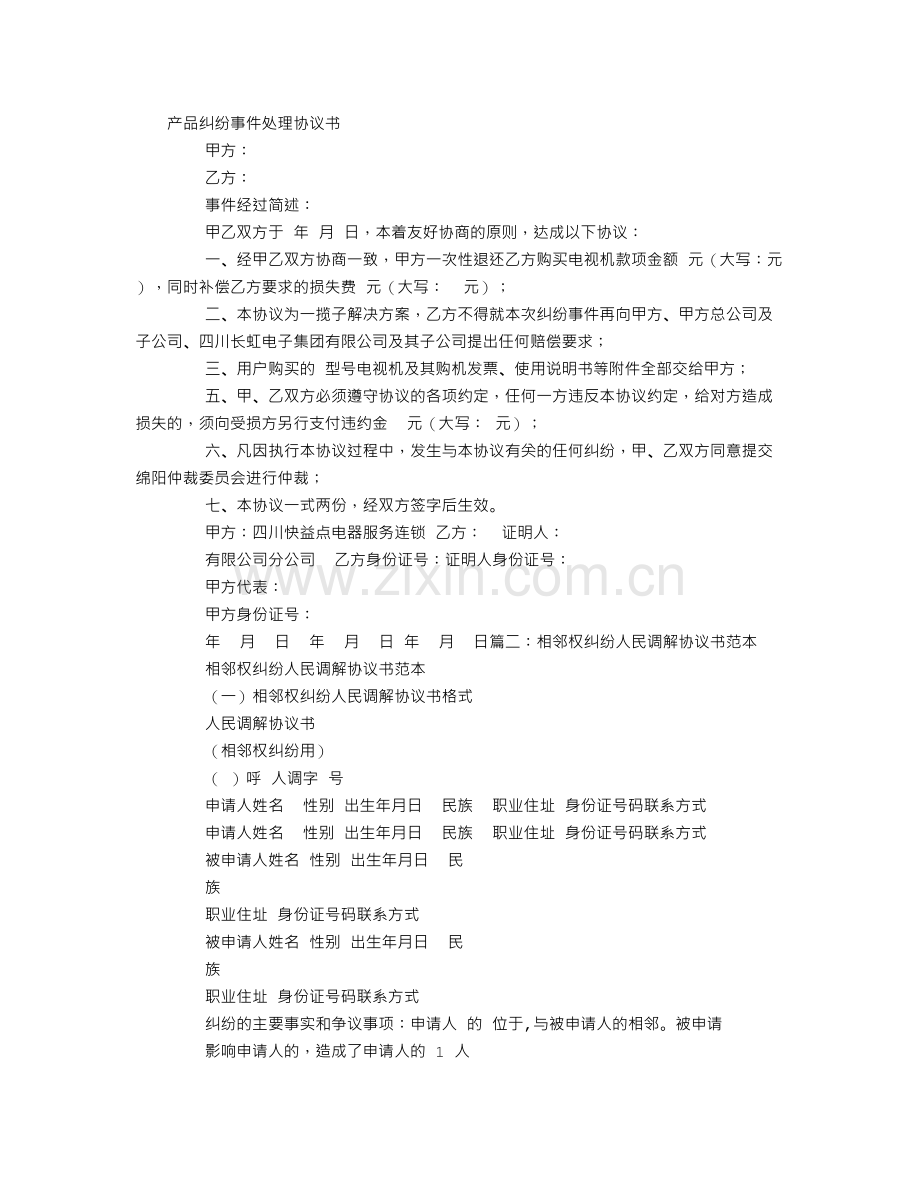 纠纷协议书范本格式.doc_第1页