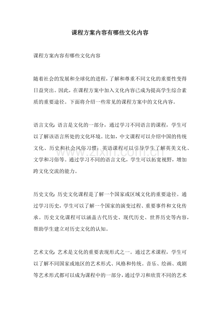 课程方案内容有哪些文化内容.docx_第1页