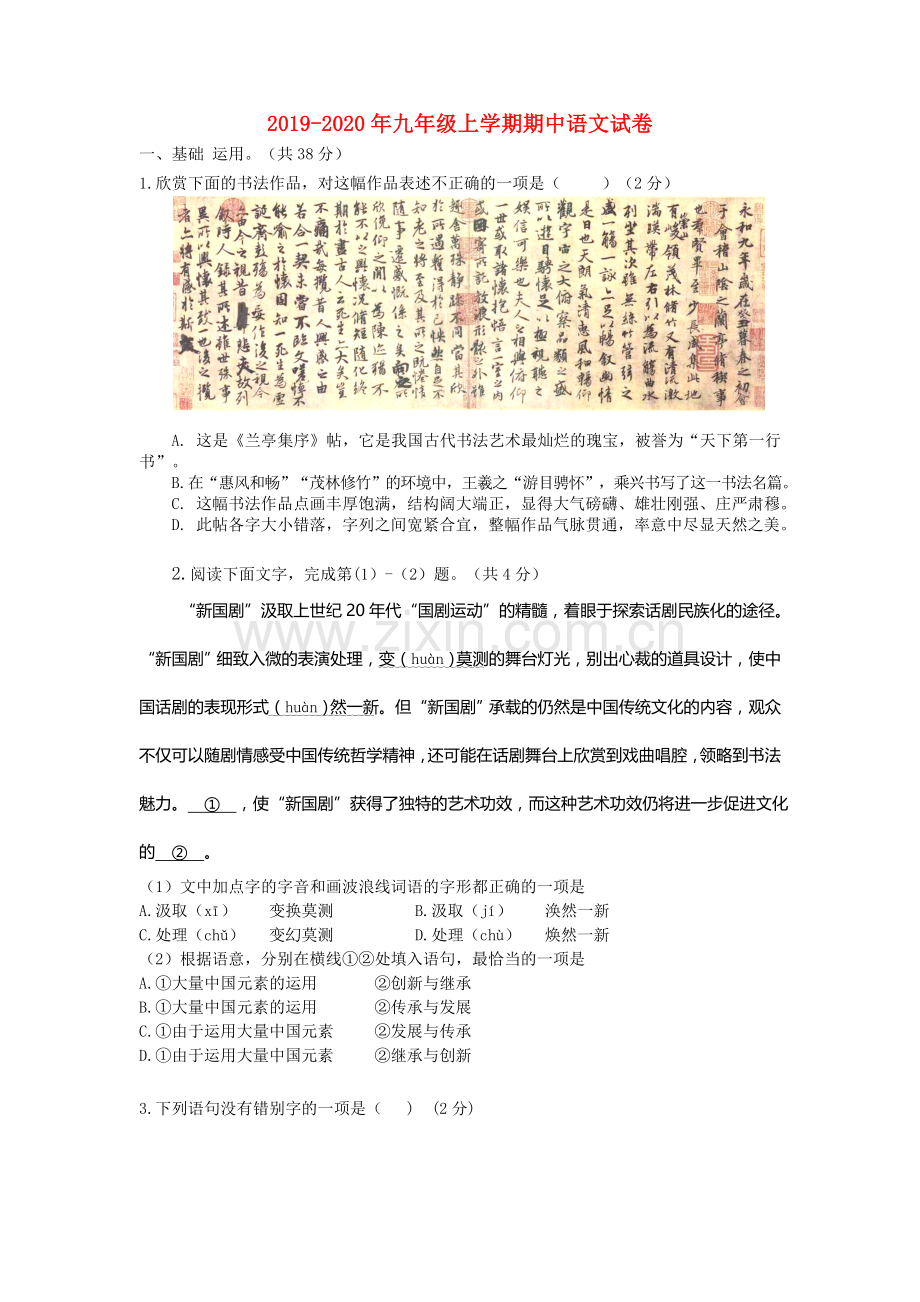 2019-2020年九年级上学期期中语文试卷.doc_第1页