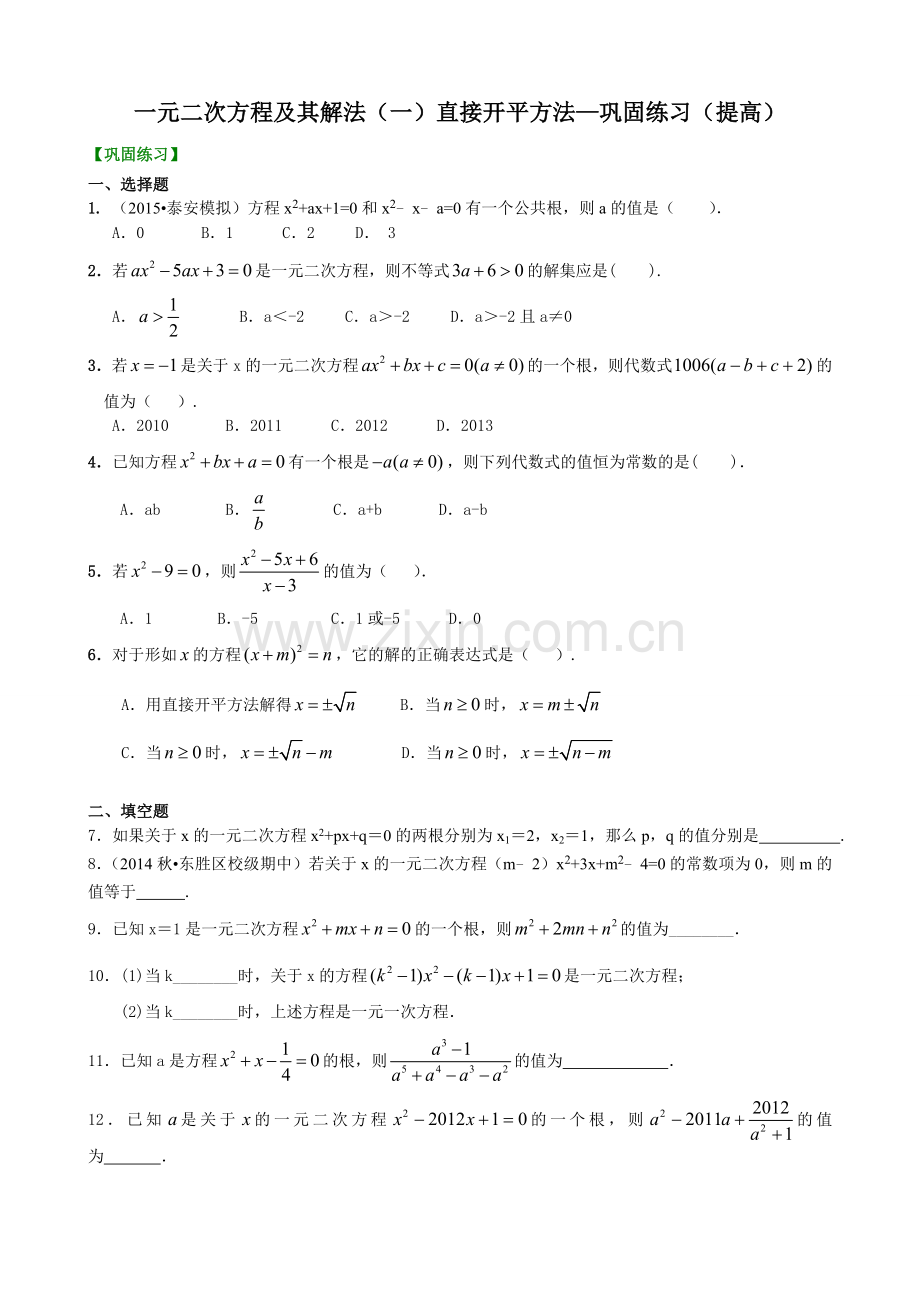 一元二次方程及其解法(一)--直接开平方法—巩固练习(提高).doc_第1页