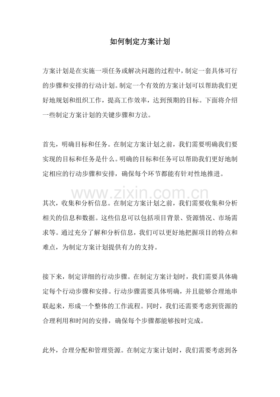 如何制定方案计划.docx_第1页