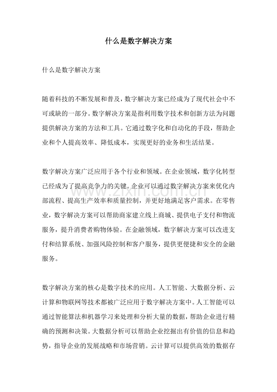 什么是数字解决方案.docx_第1页