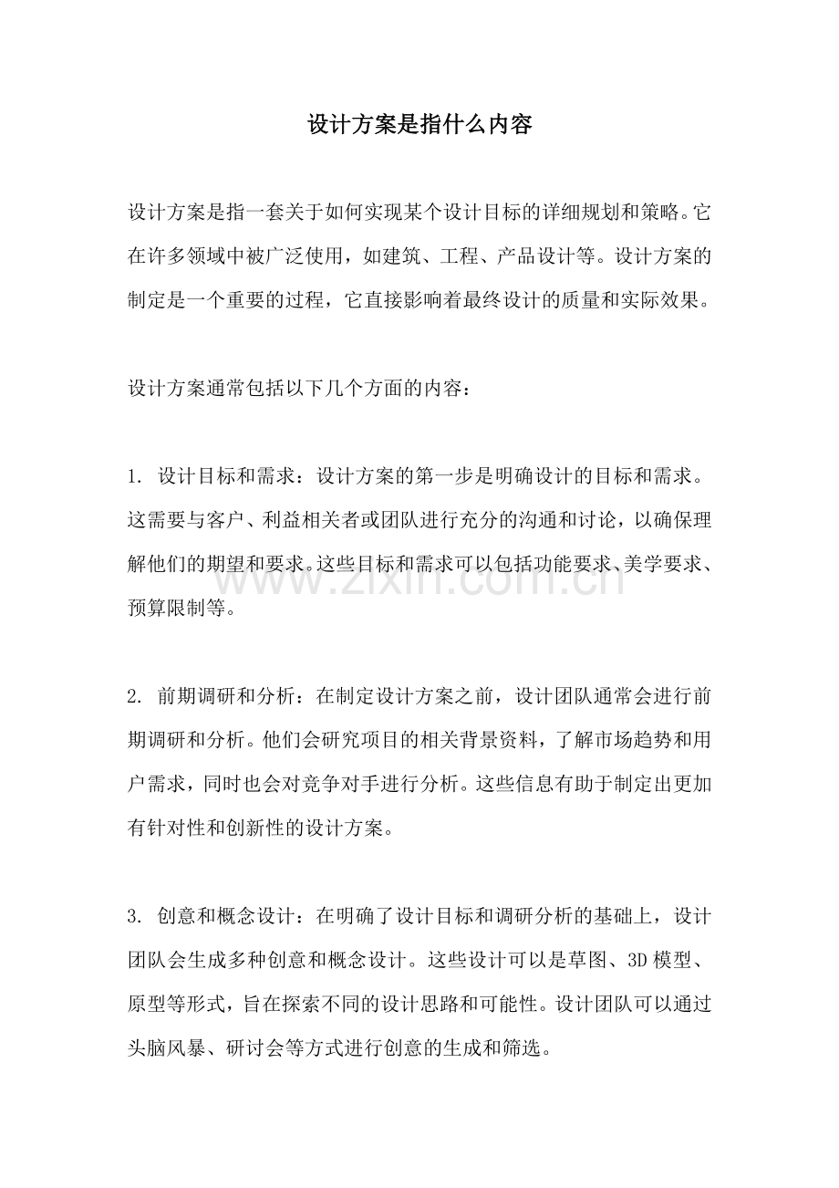 设计方案是指什么内容.docx_第1页