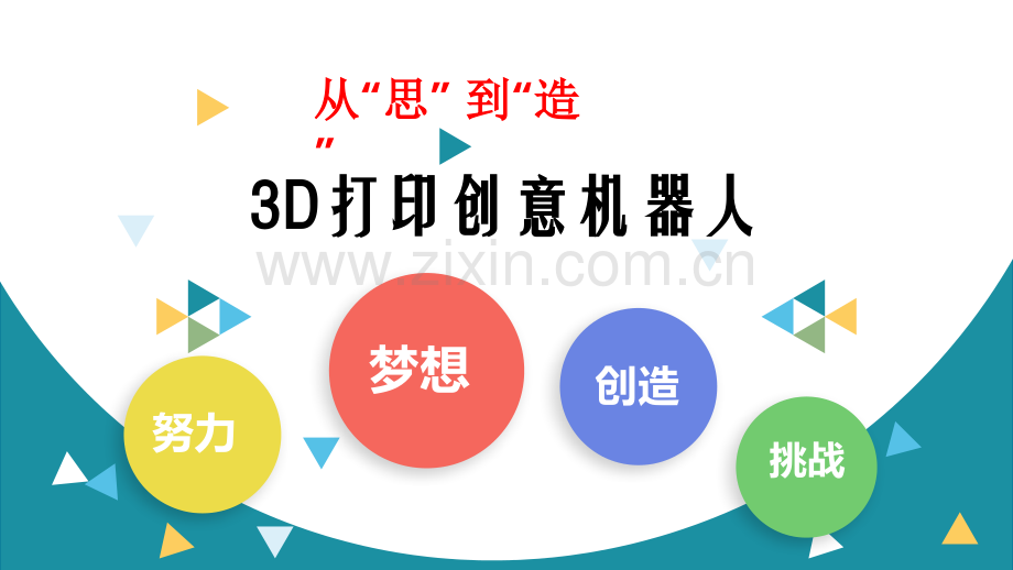 3D打印机和创意机器人.ppt_第1页