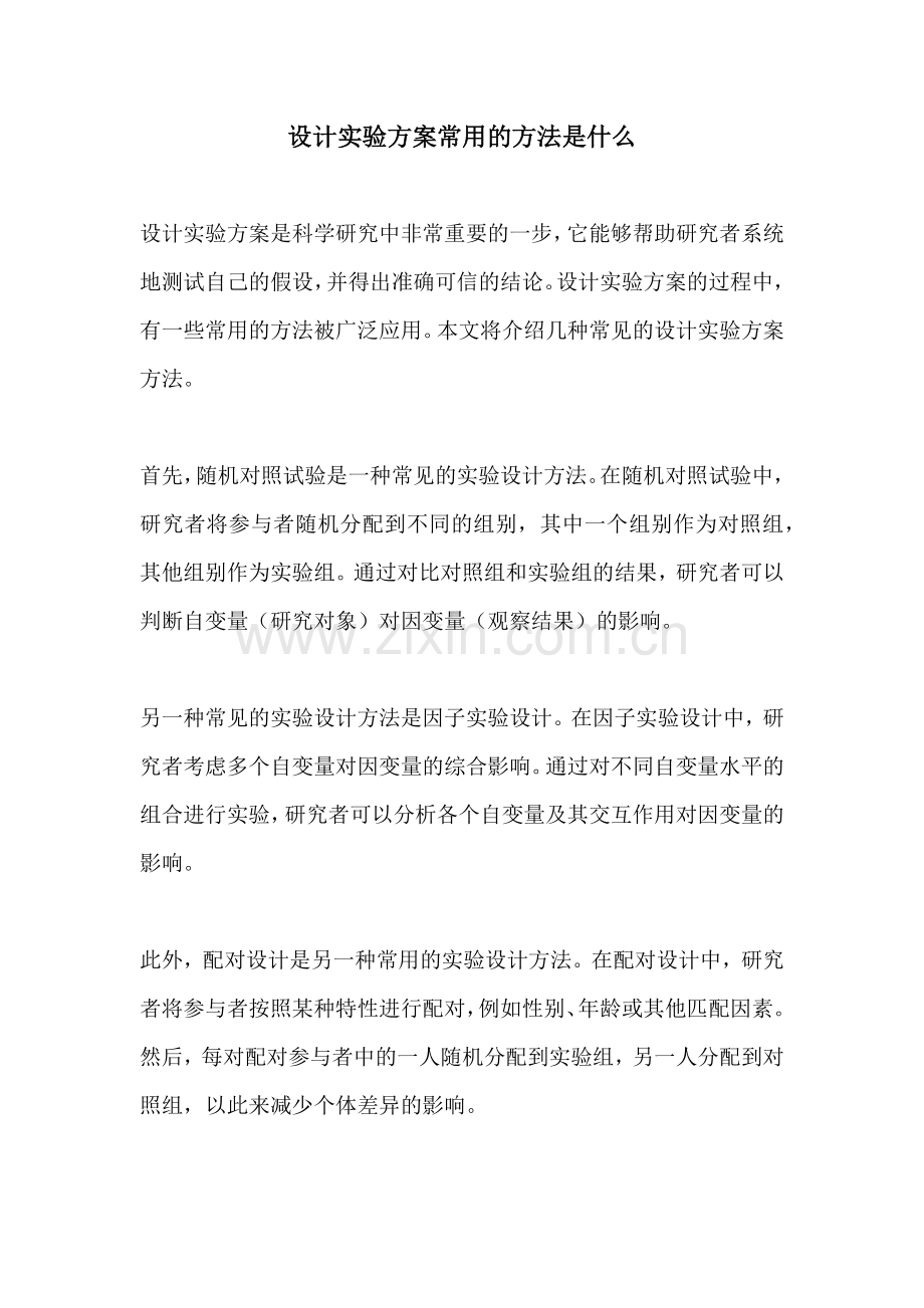 设计实验方案常用的方法是什么.docx_第1页