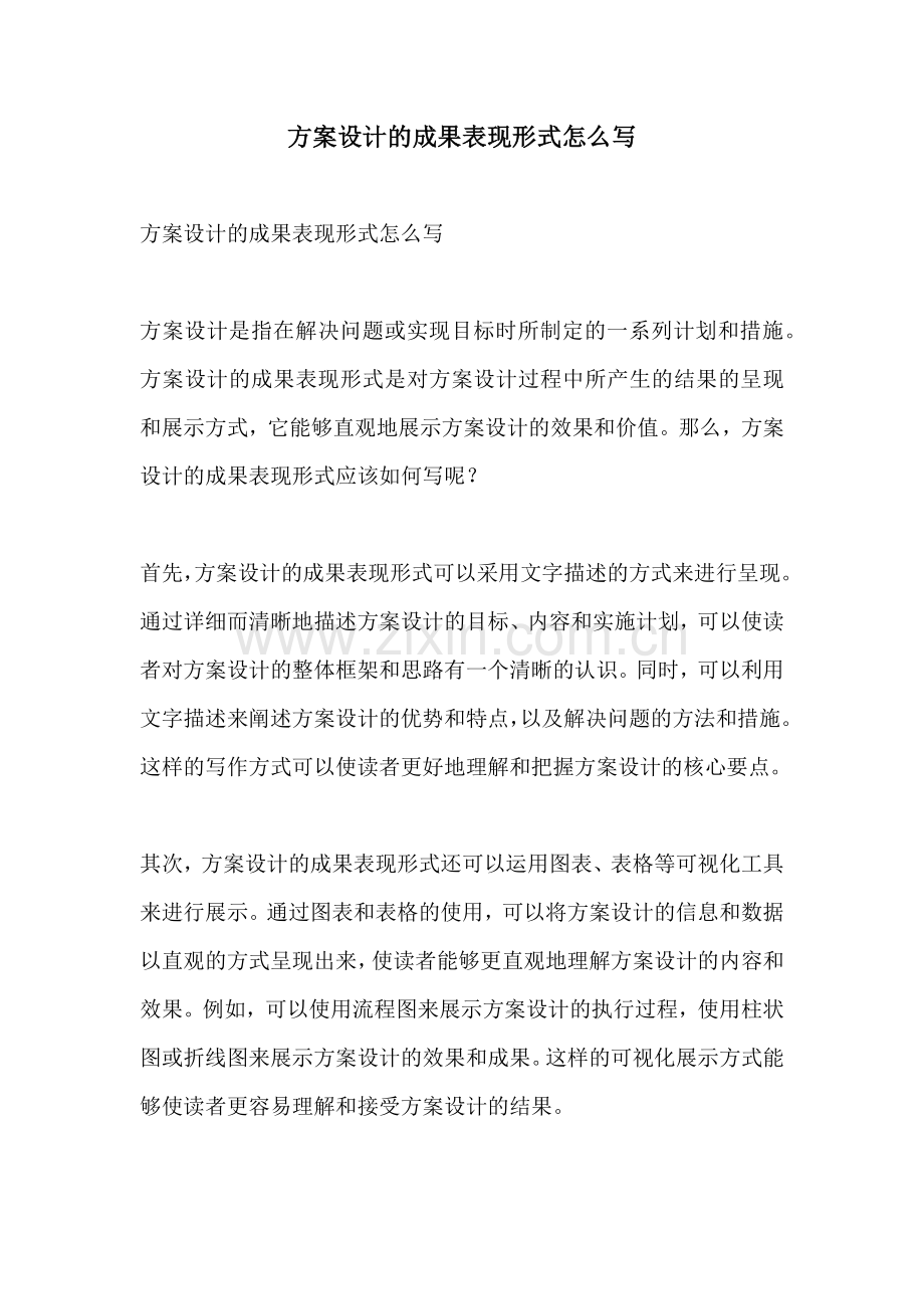 方案设计的成果表现形式怎么写.docx_第1页