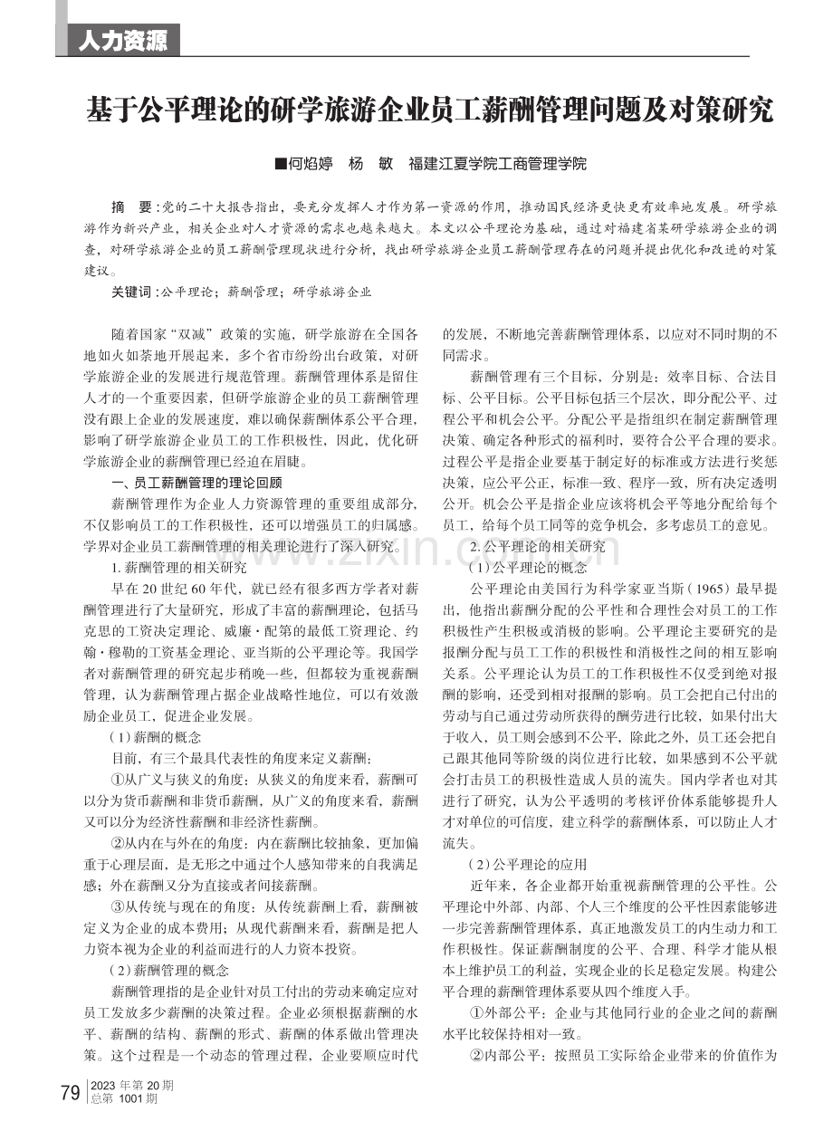 基于公平理论的研学旅游企业员工薪酬管理问题及对策研究.pdf_第1页