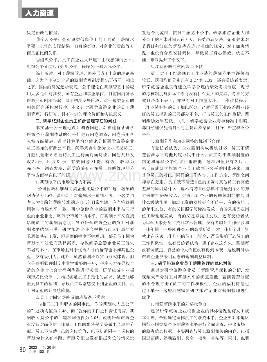 基于公平理论的研学旅游企业员工薪酬管理问题及对策研究.pdf_第2页