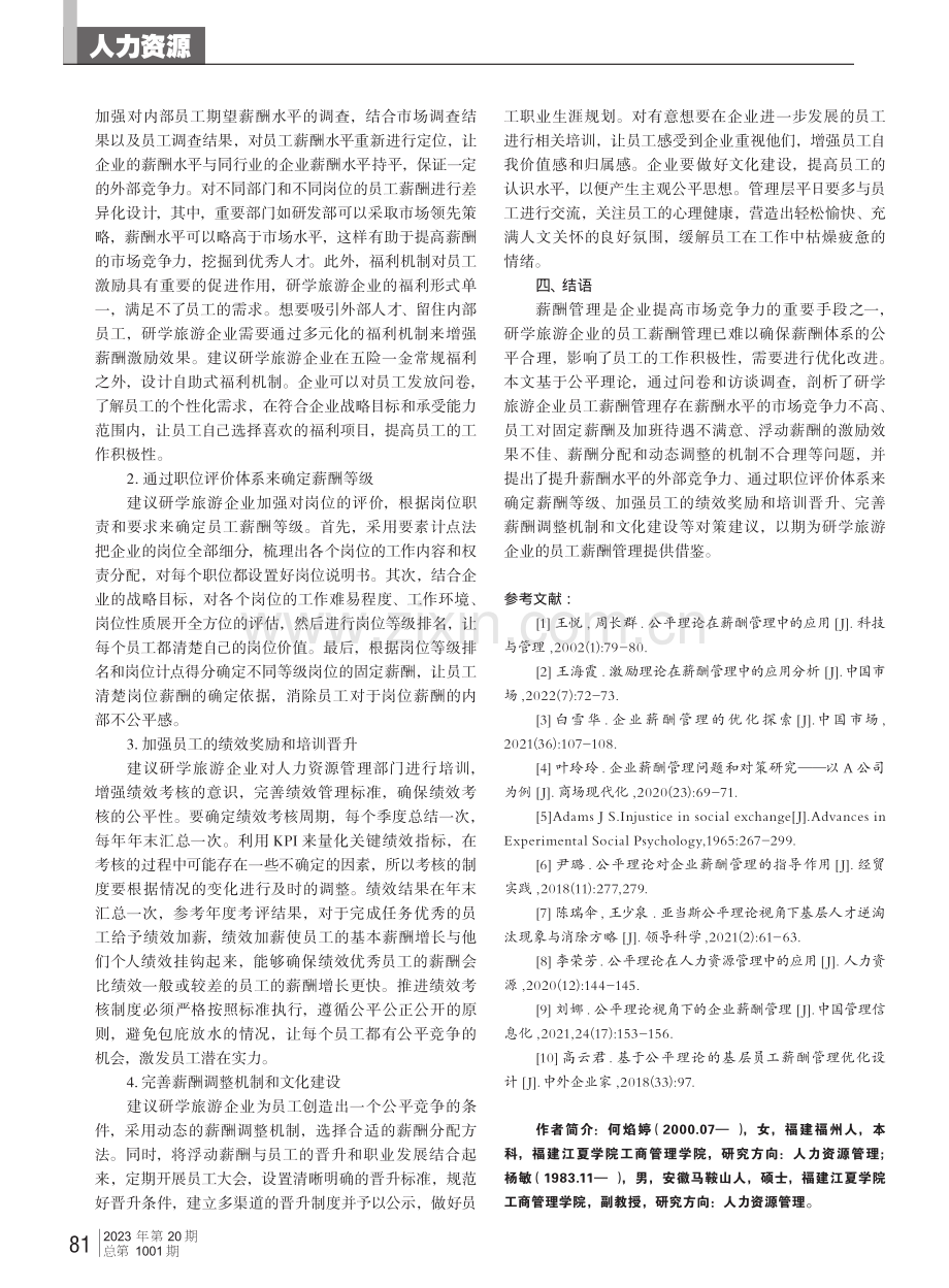 基于公平理论的研学旅游企业员工薪酬管理问题及对策研究.pdf_第3页