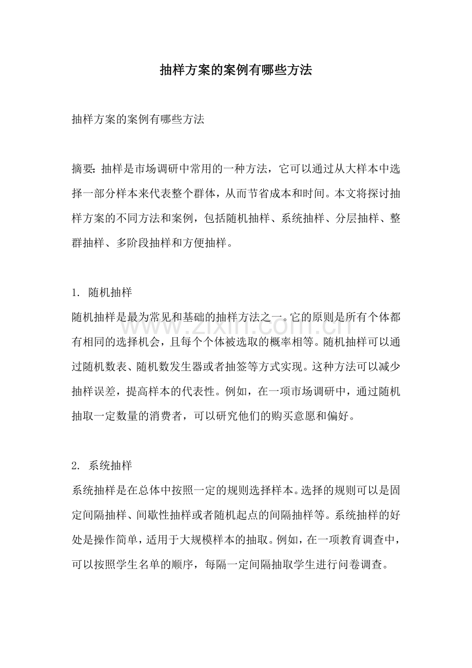 抽样方案的案例有哪些方法.docx_第1页