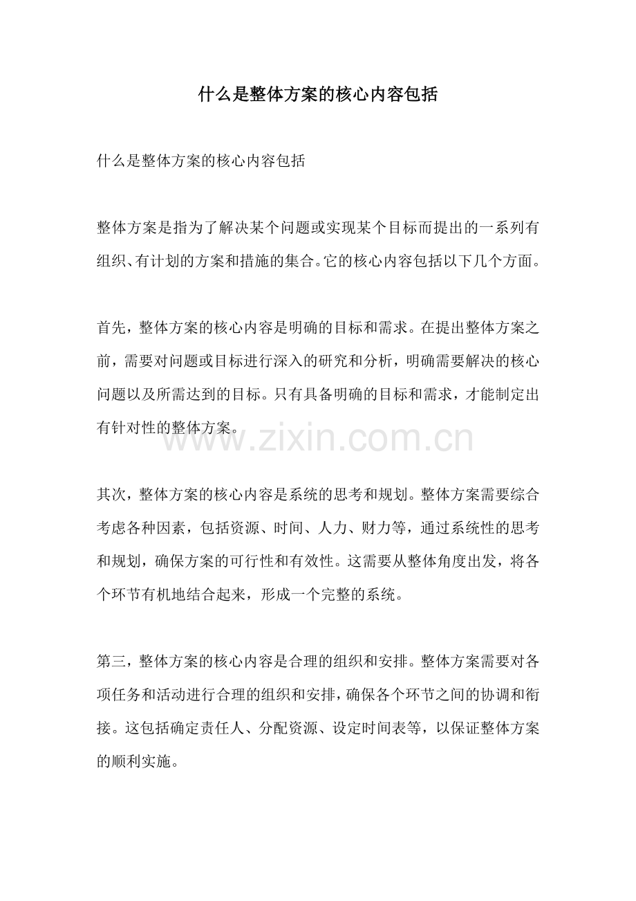 什么是整体方案的核心内容包括.docx_第1页