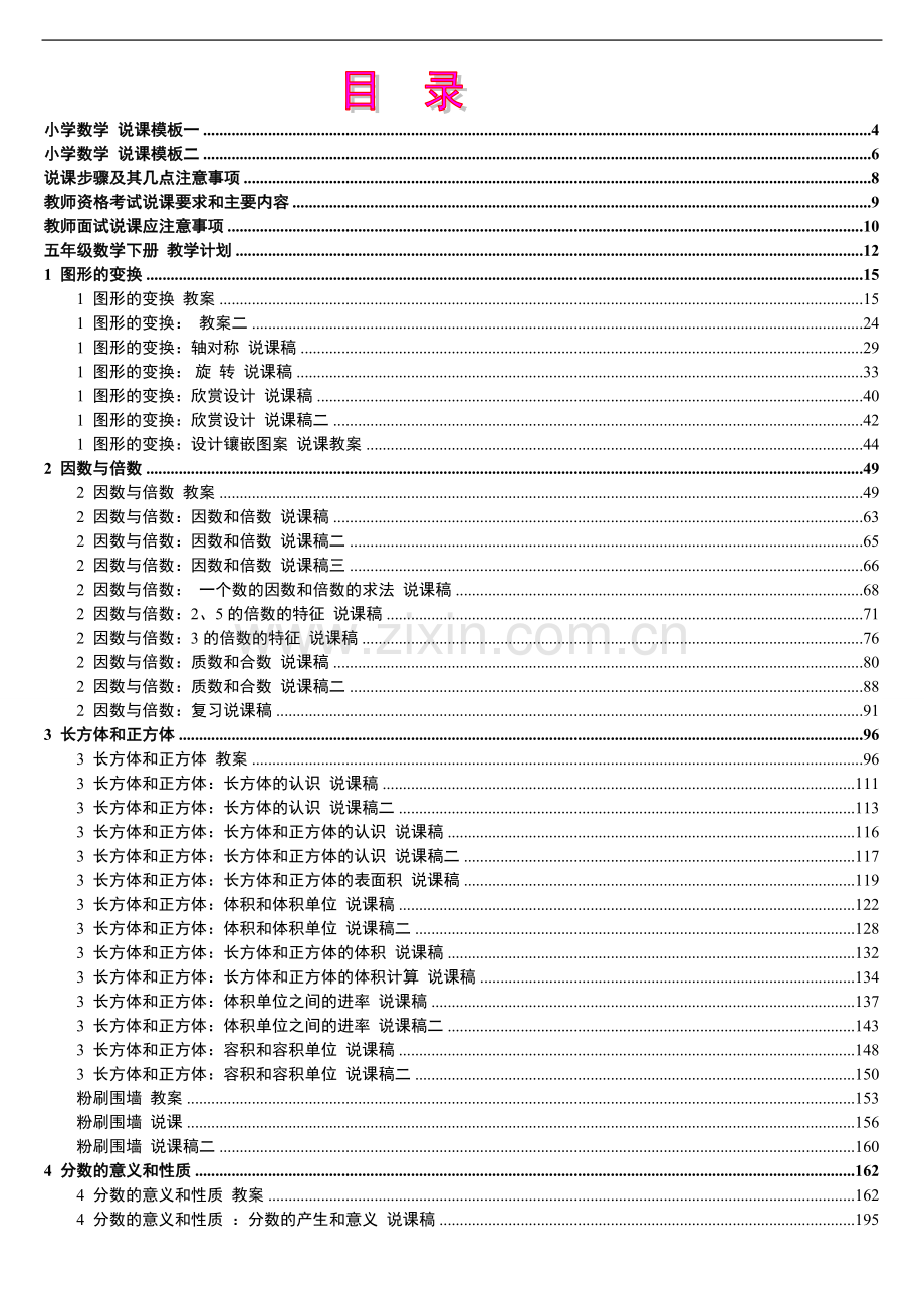 2019年人教版新课标《小学数学+五年级下册》教案说课稿.doc_第1页