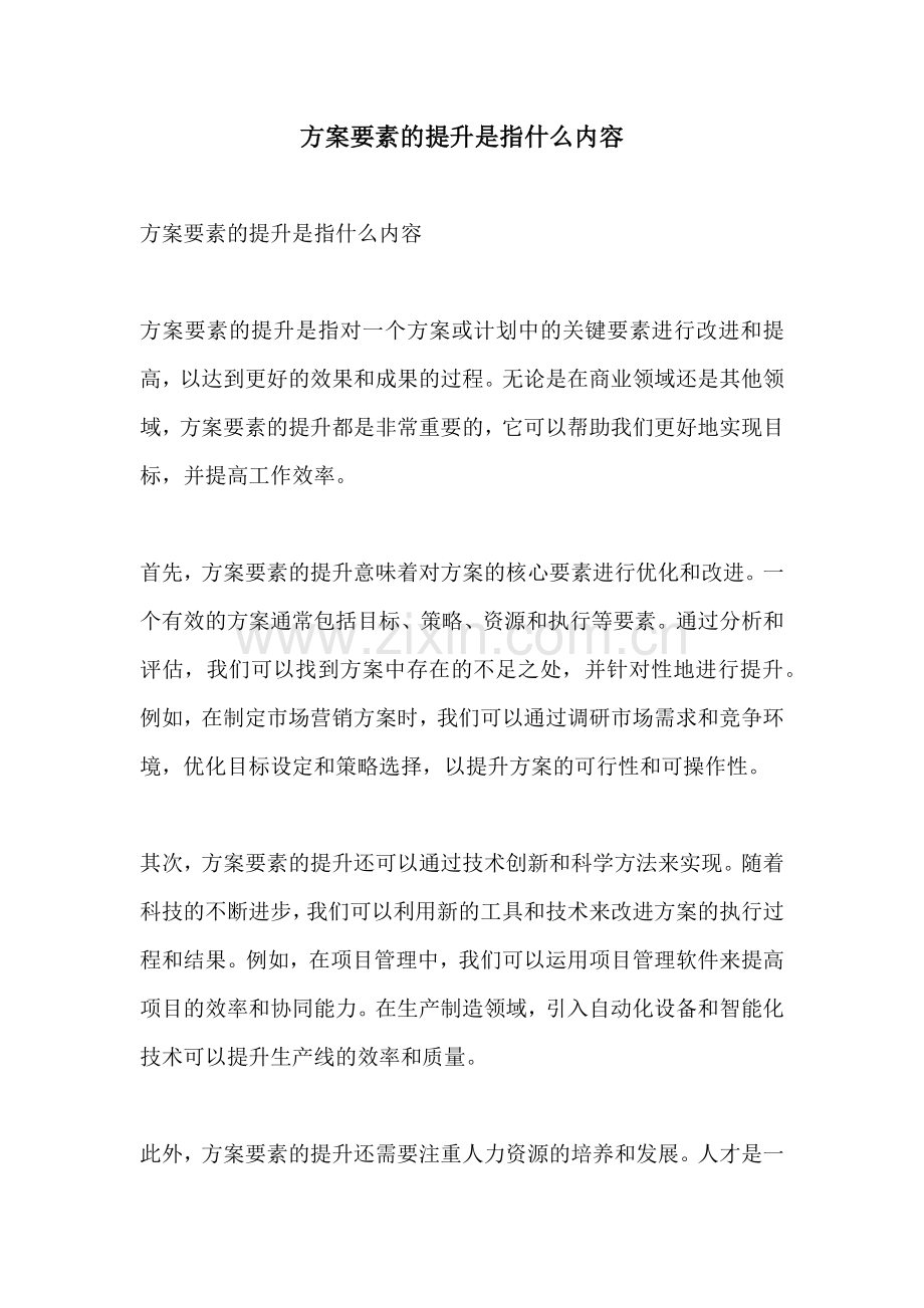 方案要素的提升是指什么内容.docx_第1页