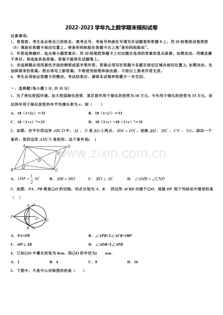 内蒙古突泉县六户中学2022-2023学年数学九年级第一学期期末调研模拟试题含解析.doc_第1页