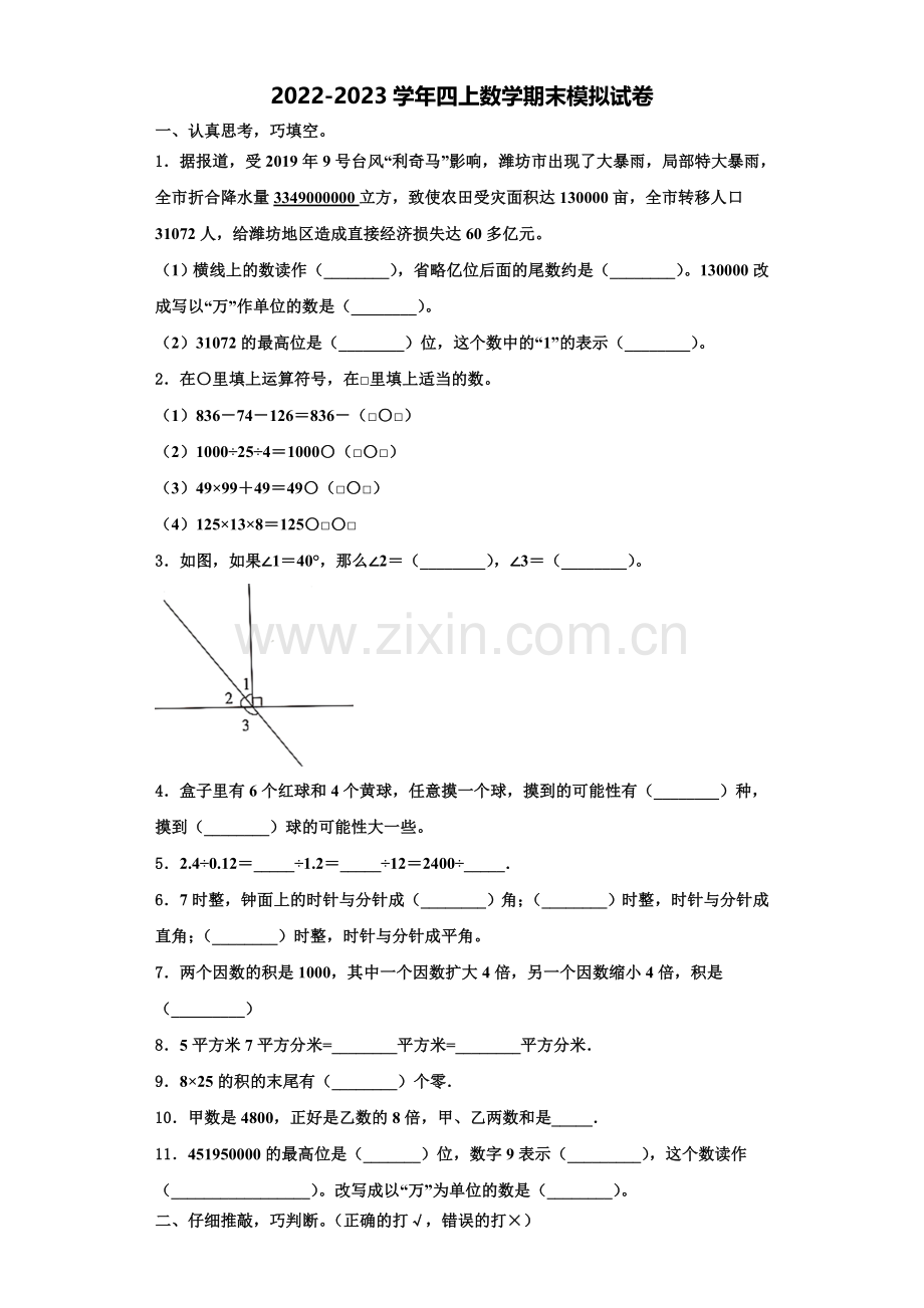 2022-2023学年河南省平顶山市湛河区数学四年级第一学期期末质量跟踪监视试题含解析.doc_第1页