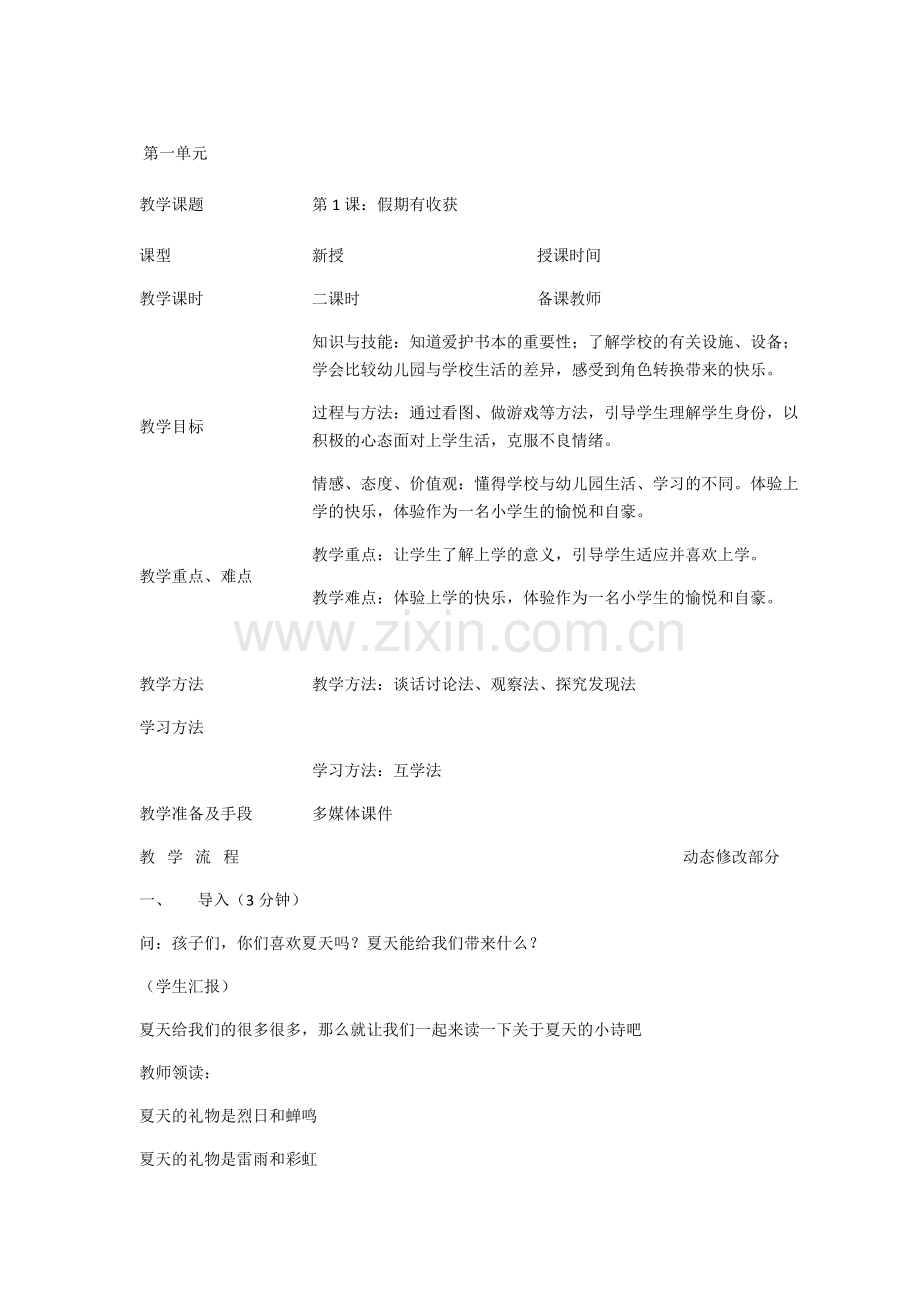 人教版二年级道德与法治上全册教案设计.pdf_第1页