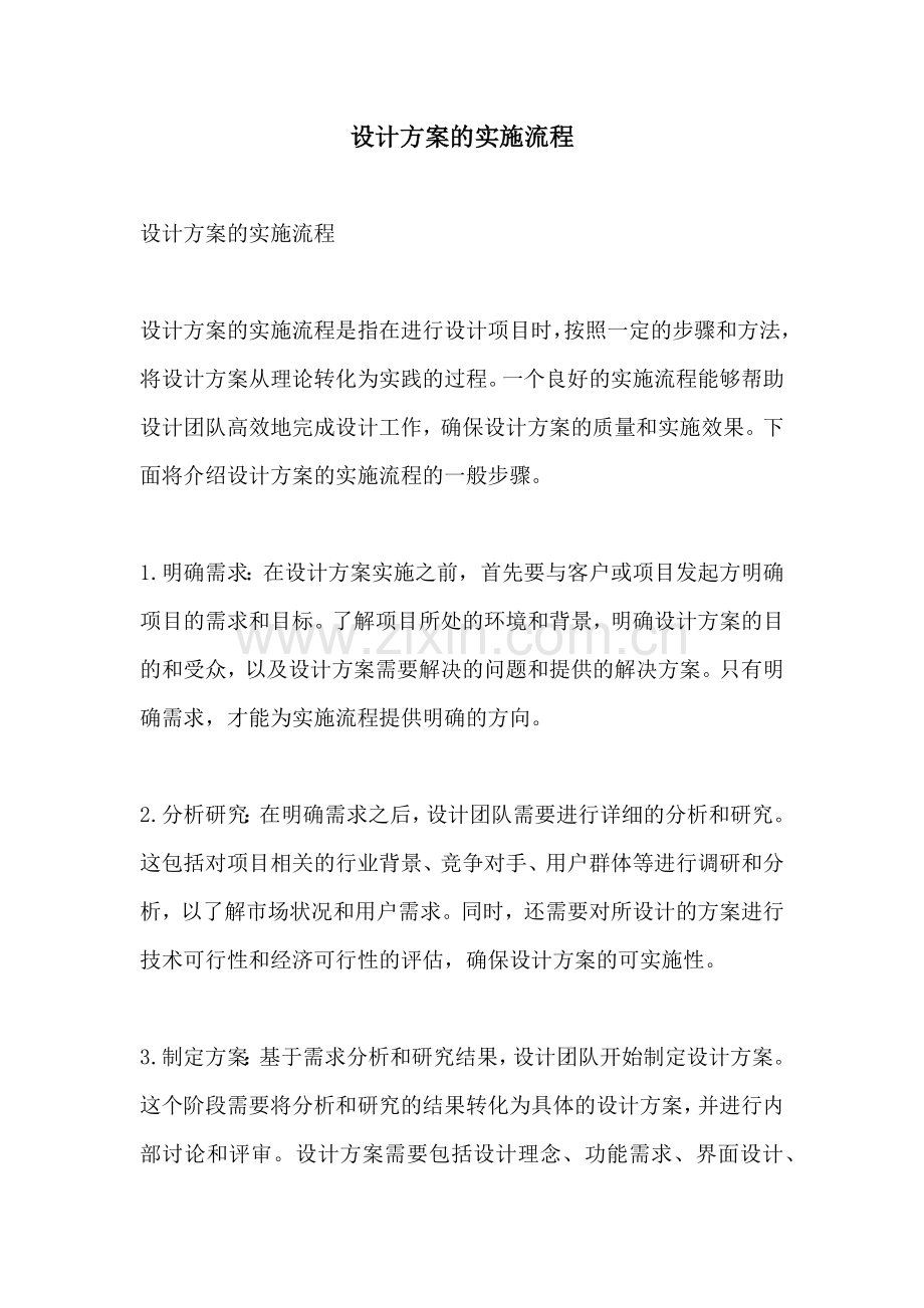 设计方案的实施流程.docx_第1页