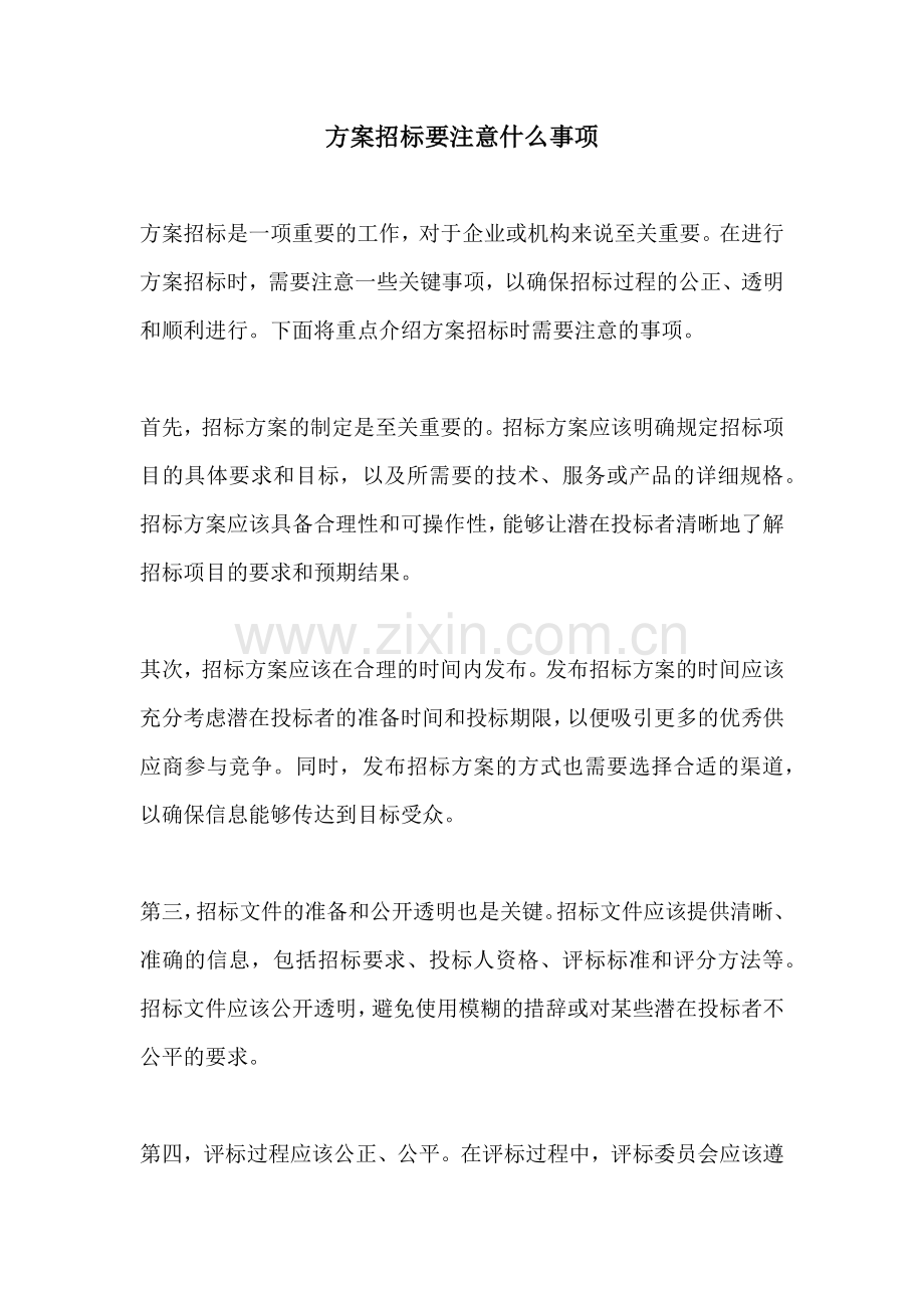 方案招标要注意什么事项.docx_第1页