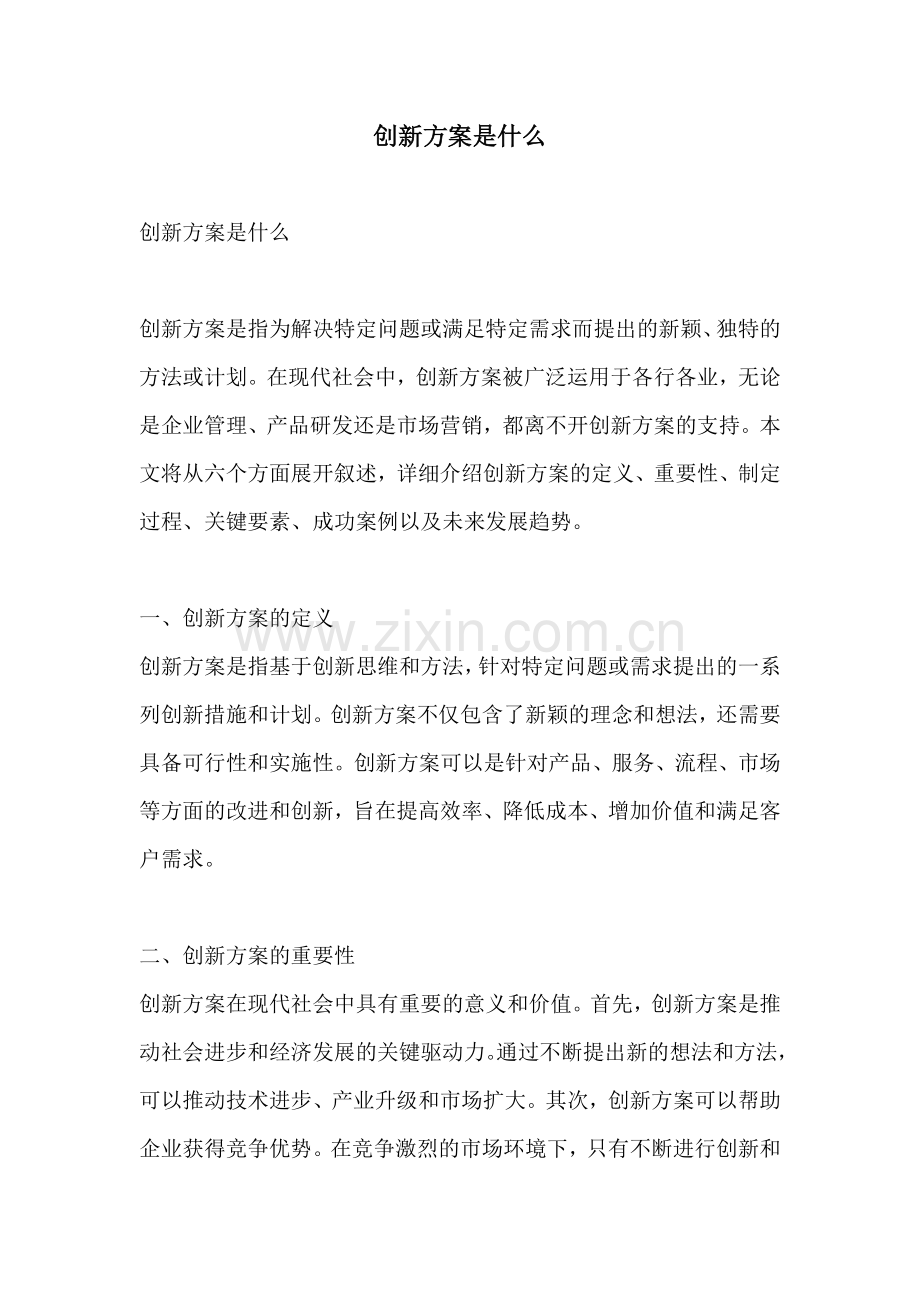 创新方案是什么.docx_第1页