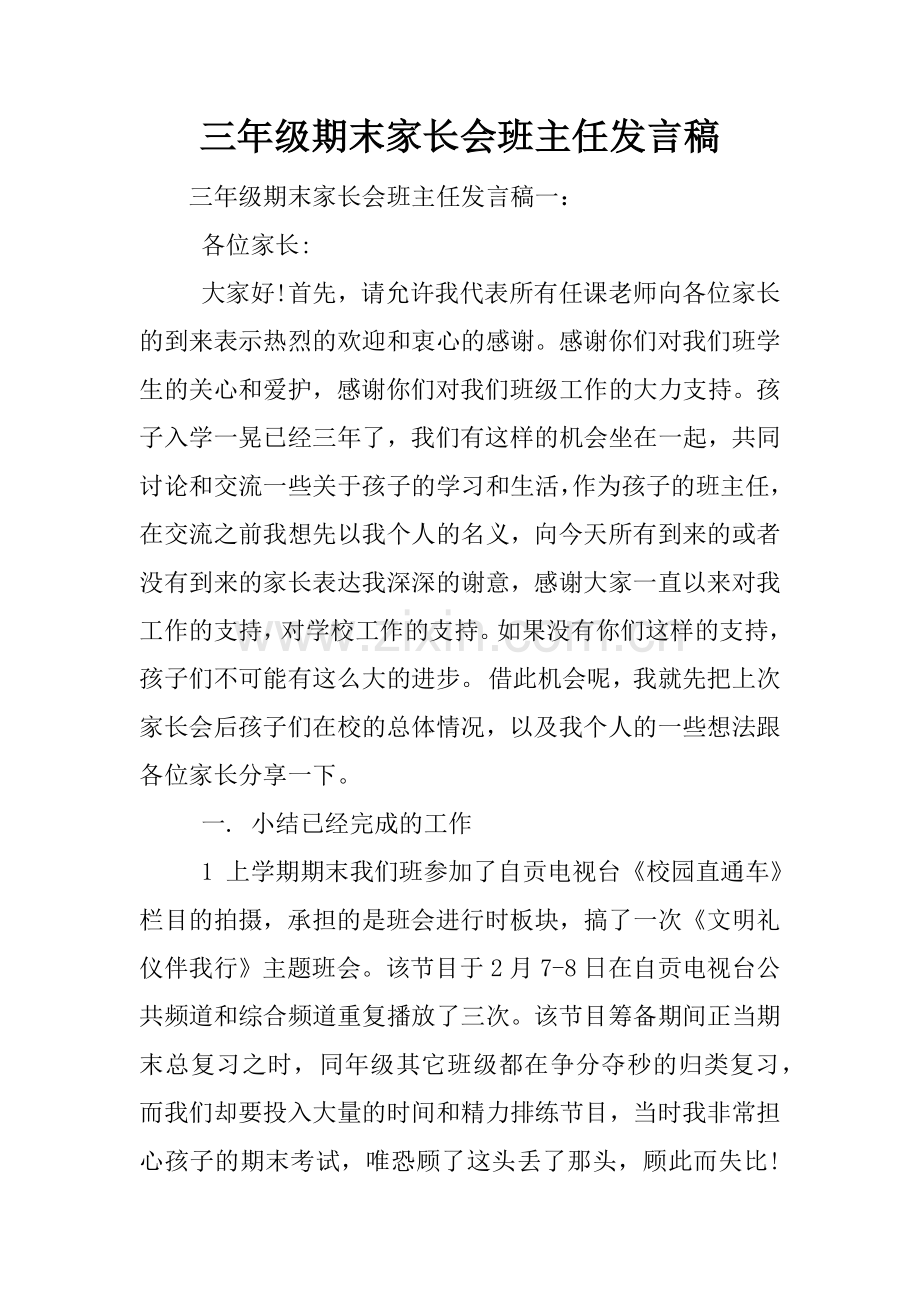 -三年级期末家长会班主任发言稿.doc_第1页