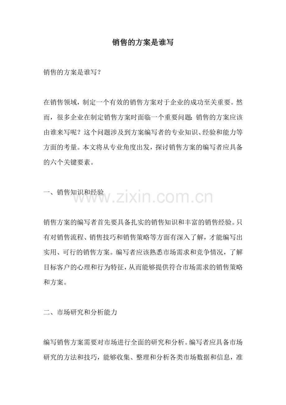 销售的方案是谁写.docx_第1页