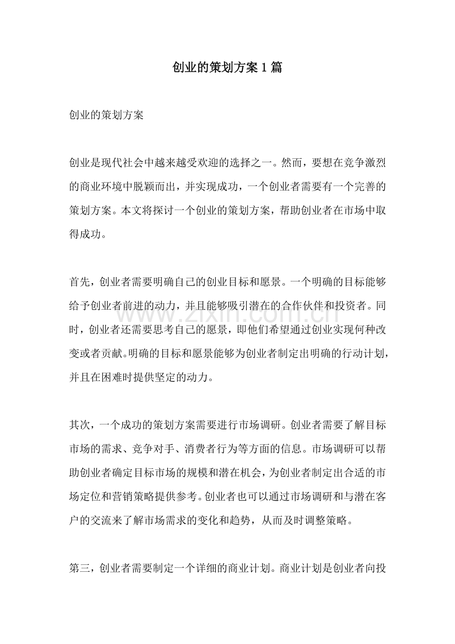 创业的策划方案1篇.docx_第1页