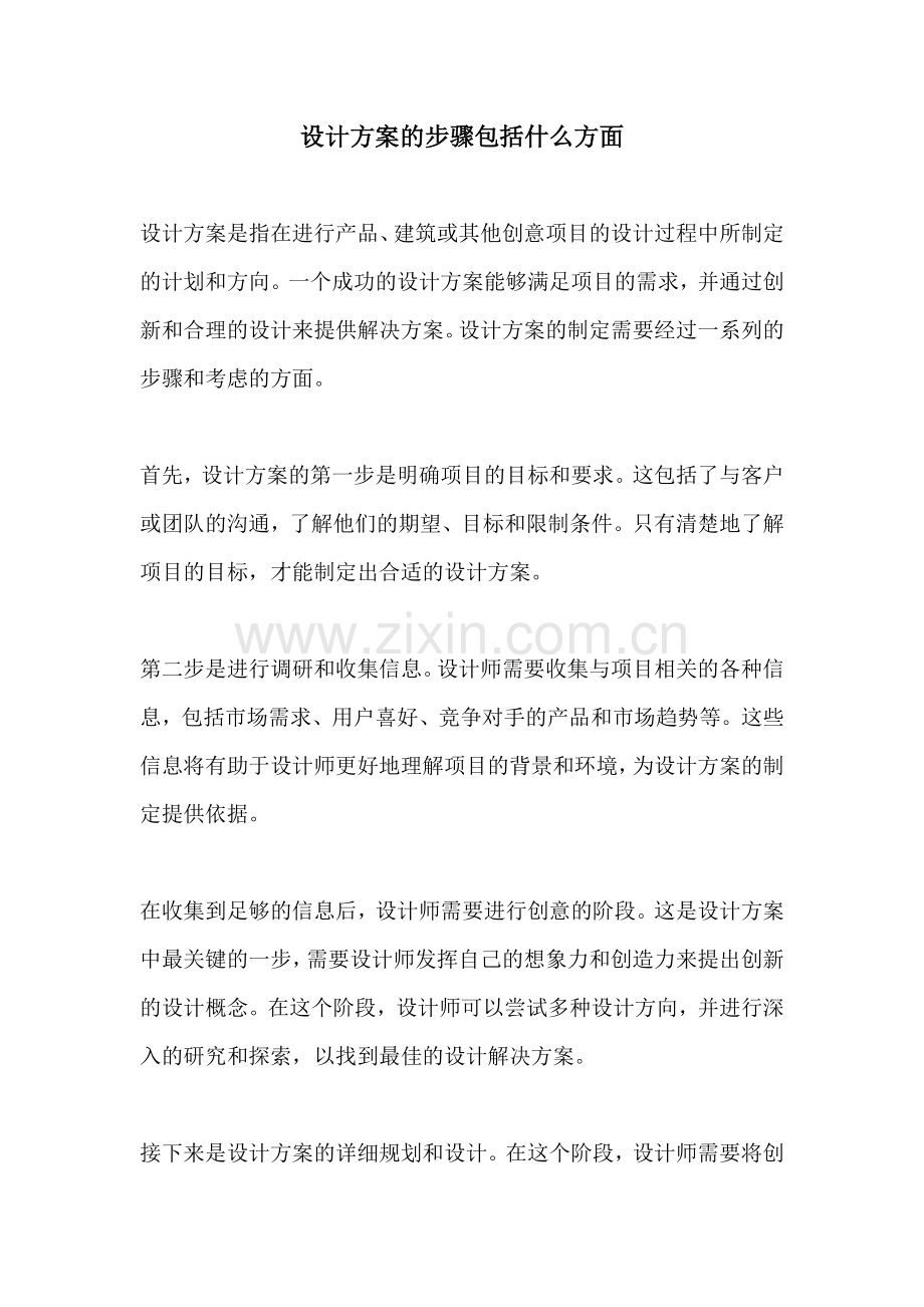 设计方案的步骤包括什么方面.docx_第1页