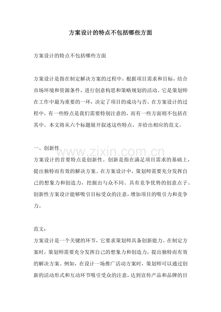 方案设计的特点不包括哪些方面.docx_第1页