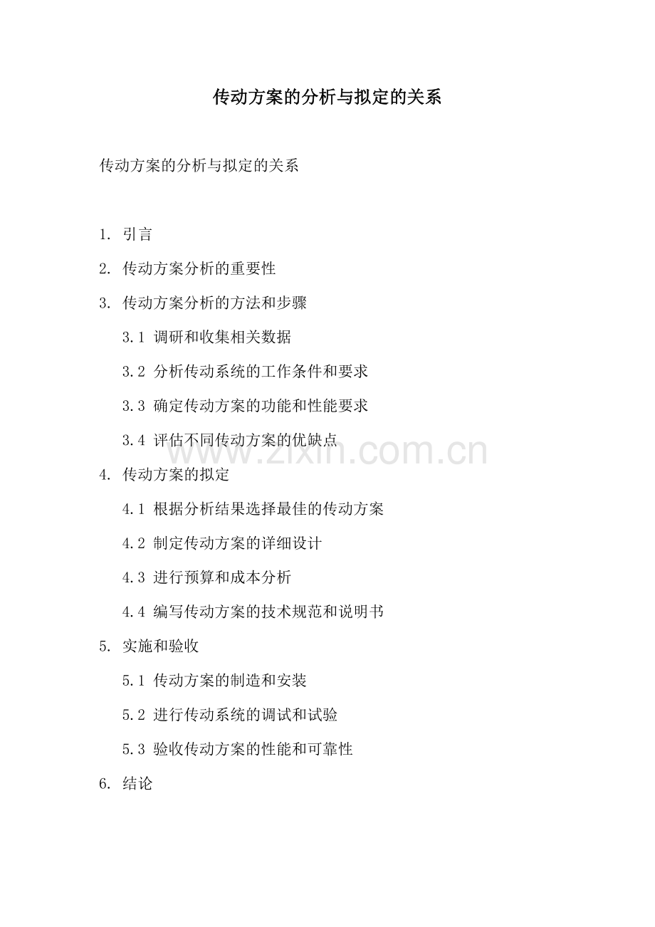 传动方案的分析与拟定的关系.docx_第1页