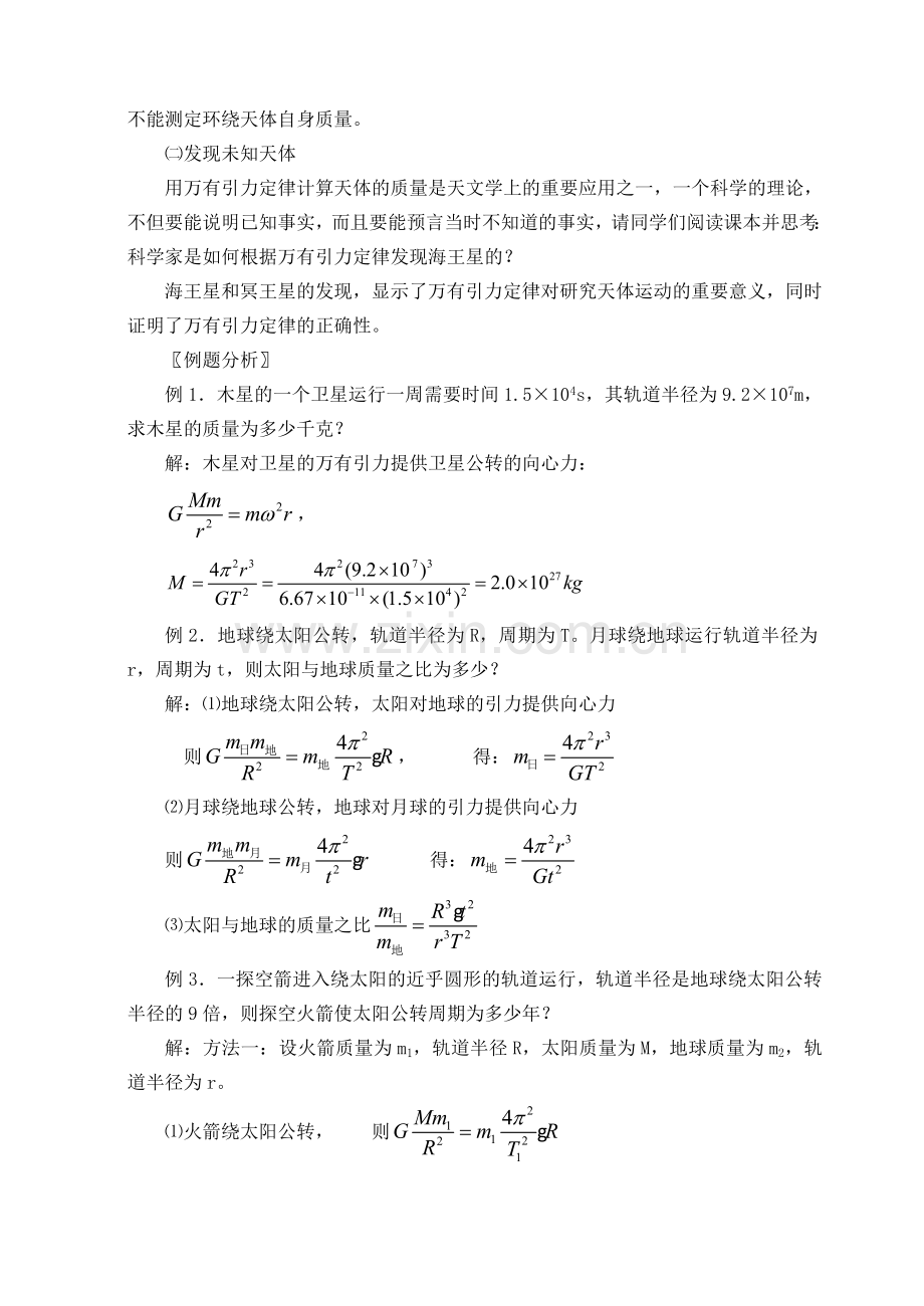 64万有引力定律在天文学上的应用Ⅰ.doc_第2页