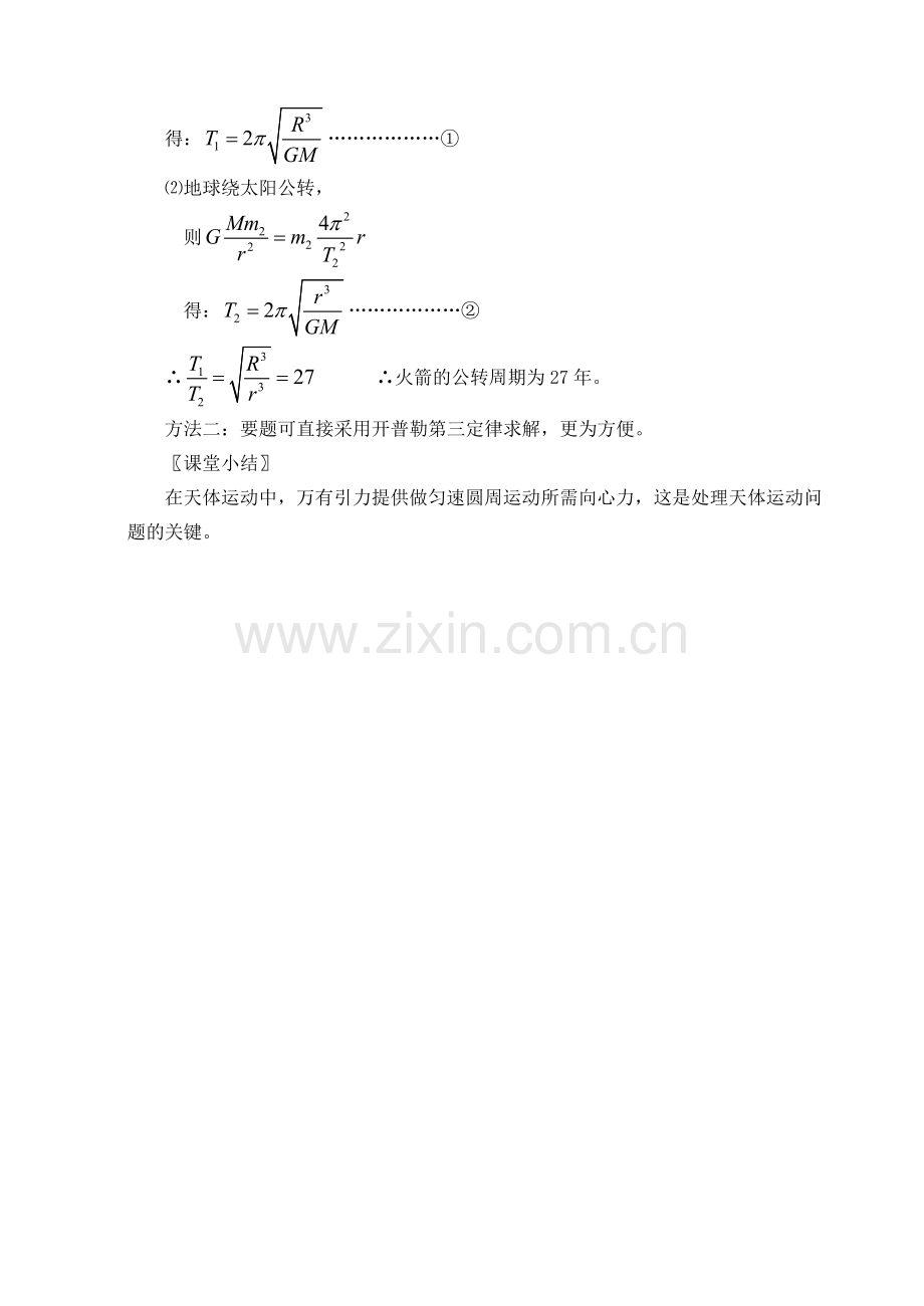 64万有引力定律在天文学上的应用Ⅰ.doc_第3页