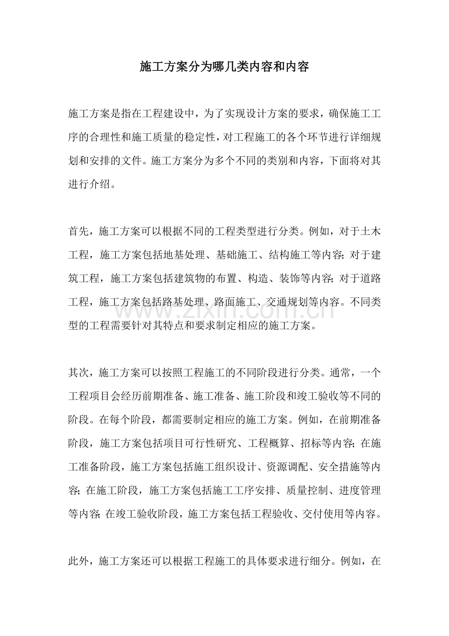 施工方案分为哪几类内容和内容.docx_第1页