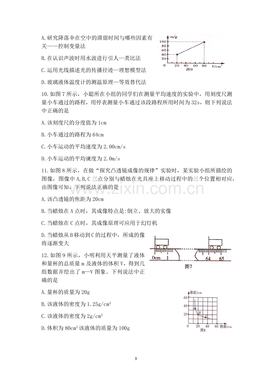 内江市2016—2017学年度第一学期八年级期末考试物理试题及答案.doc_第3页