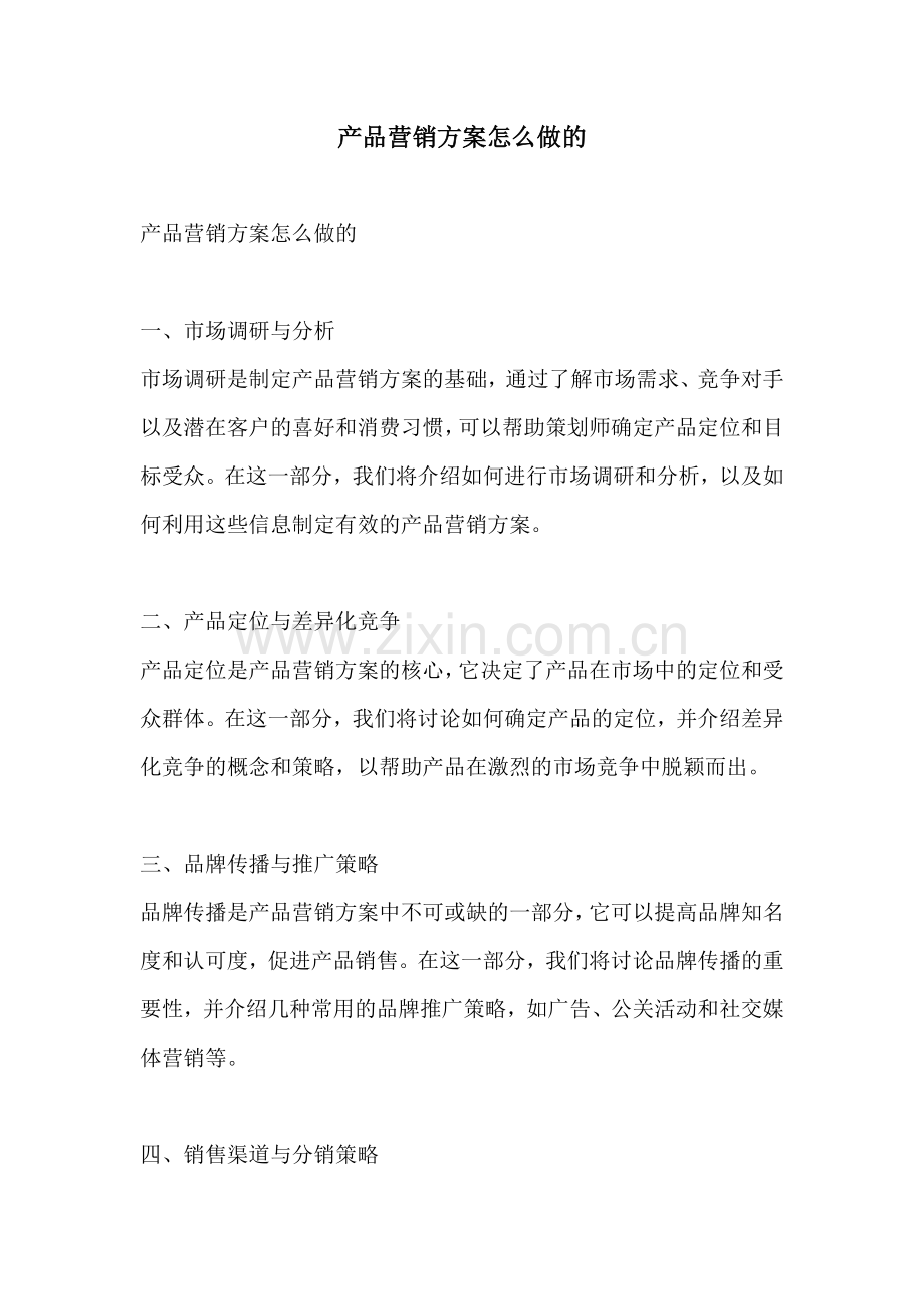 产品营销方案怎么做的.docx_第1页