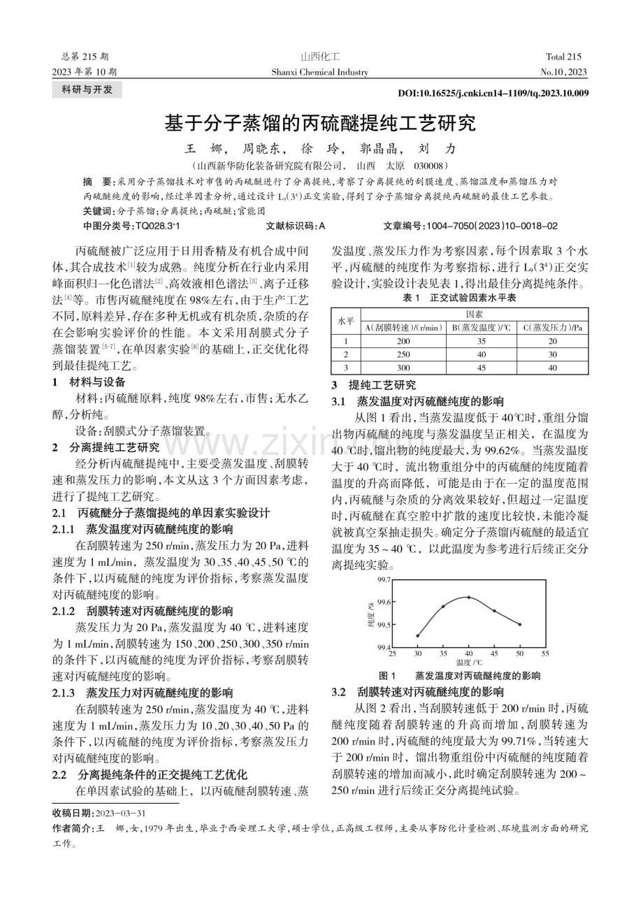 基于分子蒸馏的丙硫醚提纯工艺研究.pdf_第1页