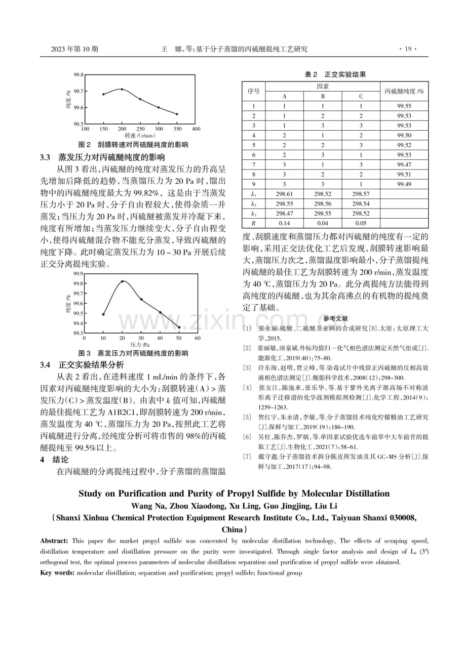 基于分子蒸馏的丙硫醚提纯工艺研究.pdf_第2页