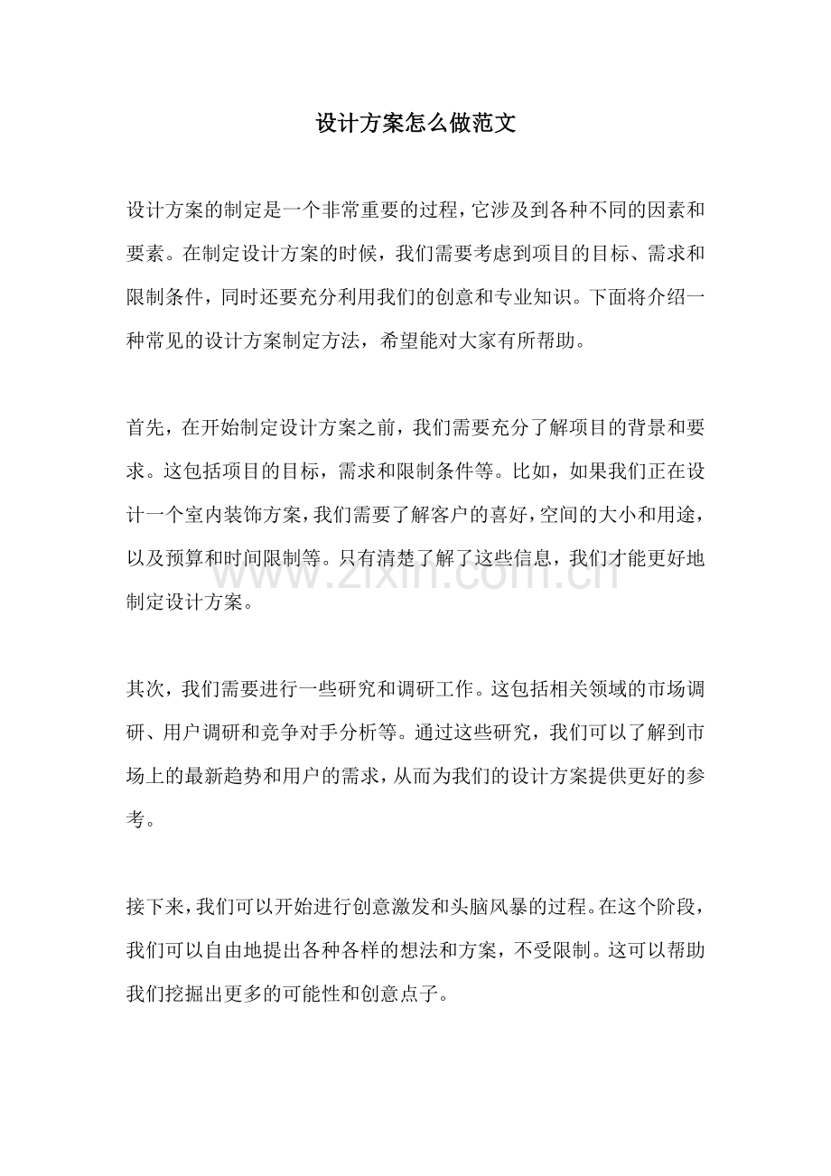 设计方案怎么做范文.docx_第1页