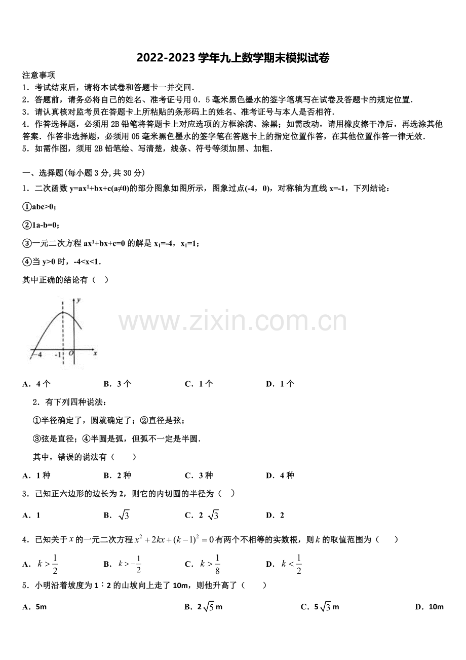 2023届云南省昆明市西山区数学九年级第一学期期末考试模拟试题含解析.doc_第1页