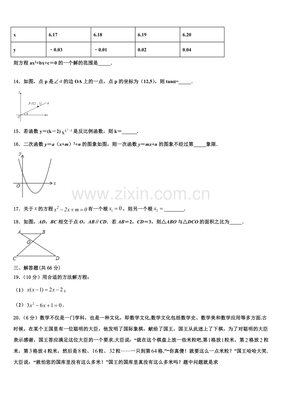 2023届云南省昆明市西山区数学九年级第一学期期末考试模拟试题含解析.doc_第3页