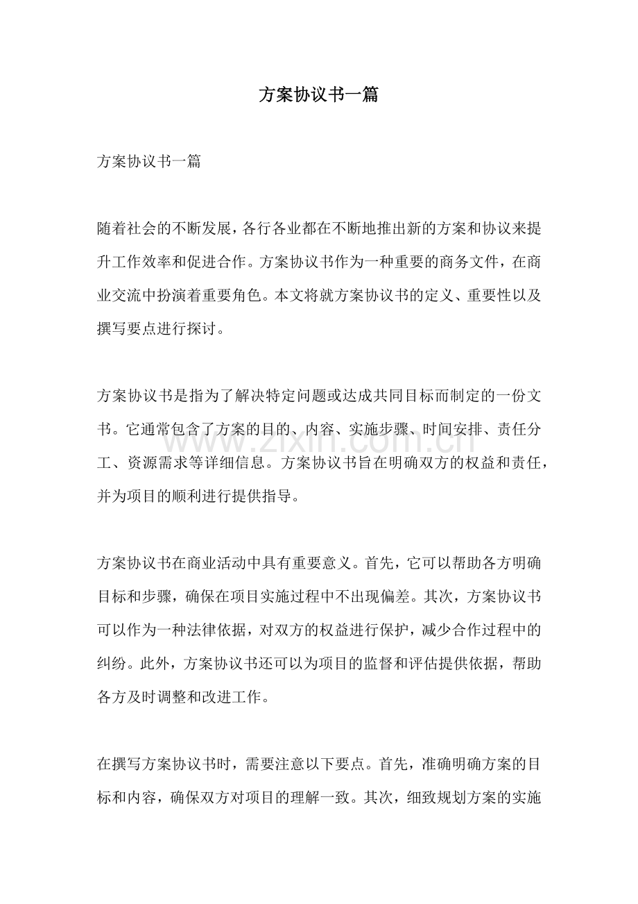 方案协议书一篇.docx_第1页