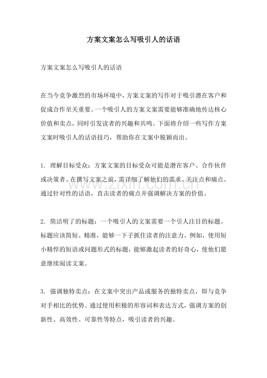 方案文案怎么写吸引人的话语.docx_第1页