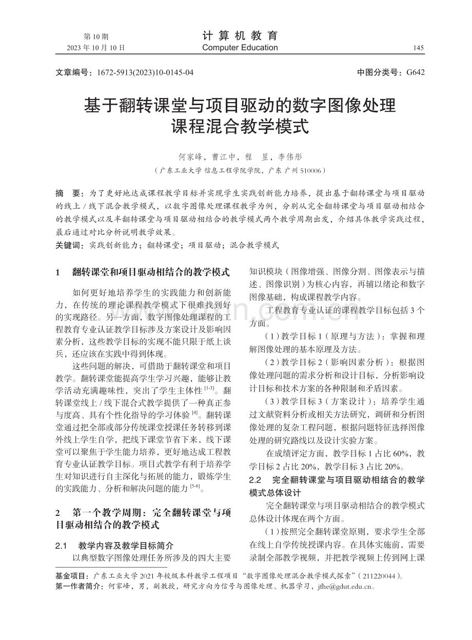 基于翻转课堂与项目驱动的数字图像处理课程混合教学模式.pdf_第1页