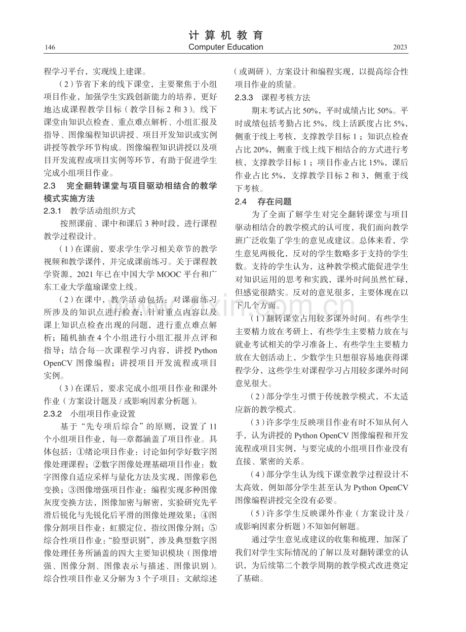 基于翻转课堂与项目驱动的数字图像处理课程混合教学模式.pdf_第2页